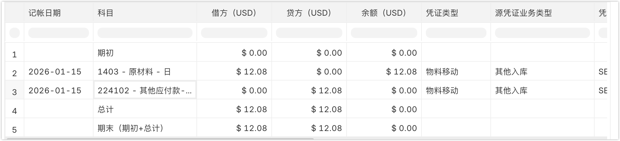 借还物料-其他入库-会计凭证