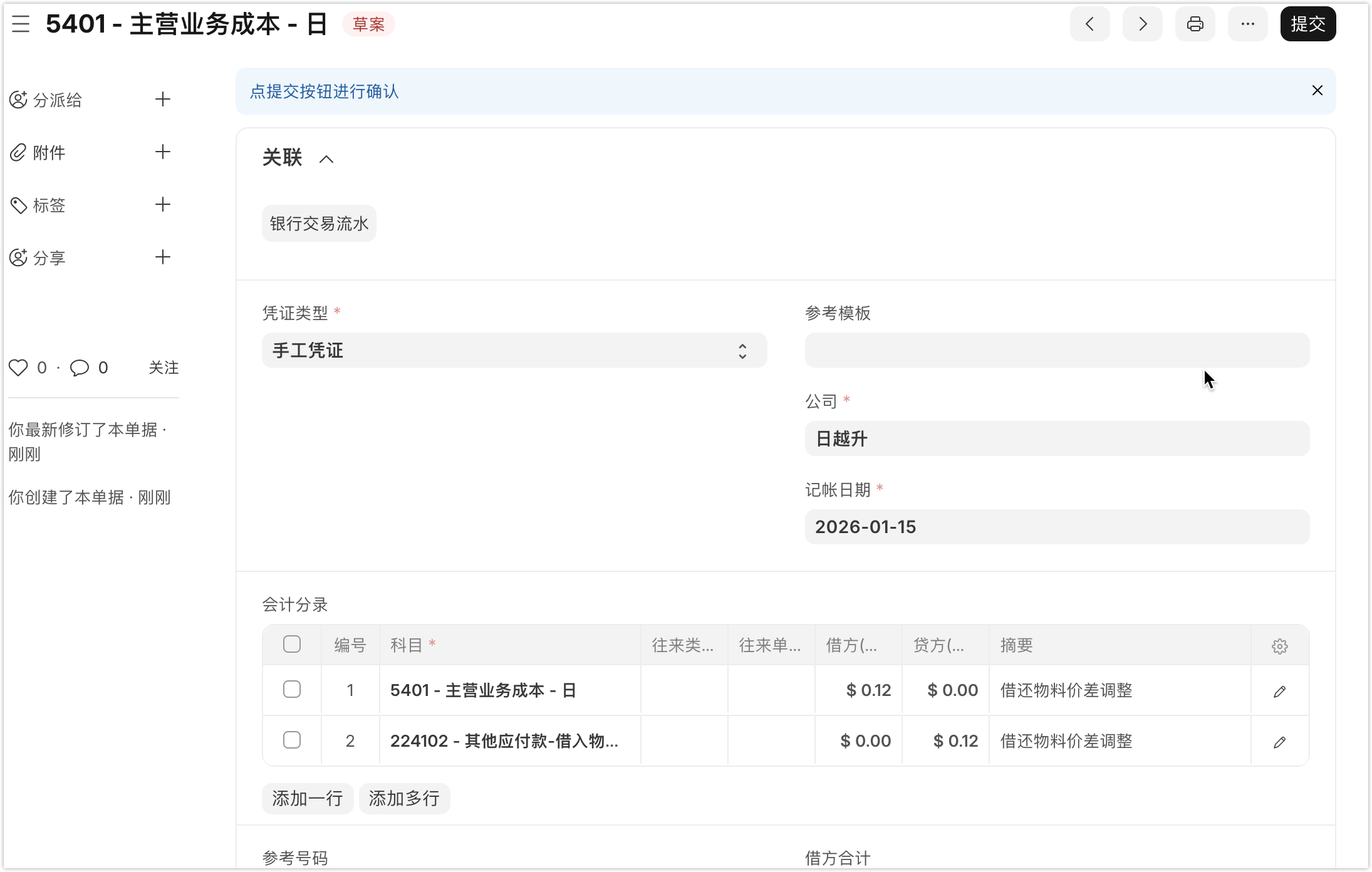 借还物料-日记账凭证